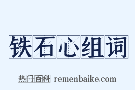 铁石心组词是什么意思的图片